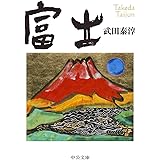 富士 (中公文庫 た 13-8)
