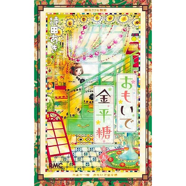 持田あき ゴールデンラズベリー 5巻 直筆サイン本 持田 あき | 明けまして本日は ゴールデンラズベリーのトークショー