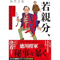若親分、討つ 目明かし常吉の神楽坂捕物帖 (潮文庫) | 伍代 圭佑 |本