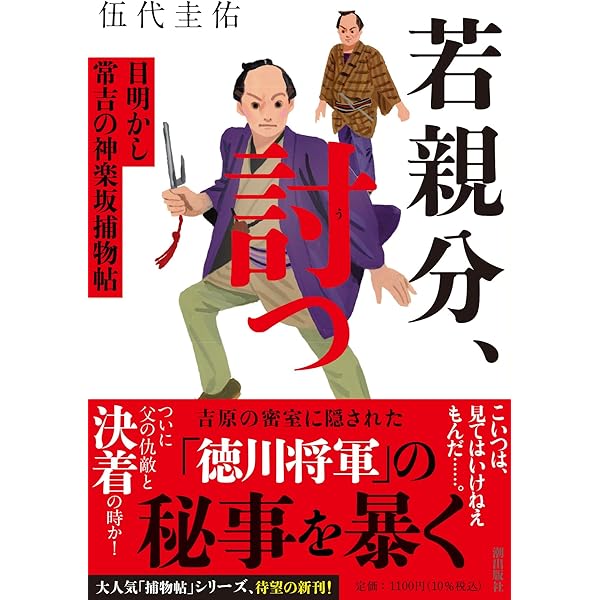 若親分、起つ 目明かし常吉の神楽坂捕物帖 (潮文庫) | 伍代 圭佑 |本