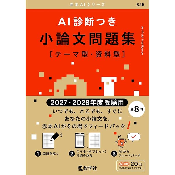 AI診断つき小論文問題集［文系―人文・教育］（2027・2028年度受験用