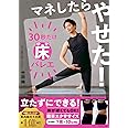 マネしたらやせた! 30秒だけ床バレエ