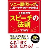 ソニー歴代トップのスピーチライターが教える 人を動かすスピーチの法則