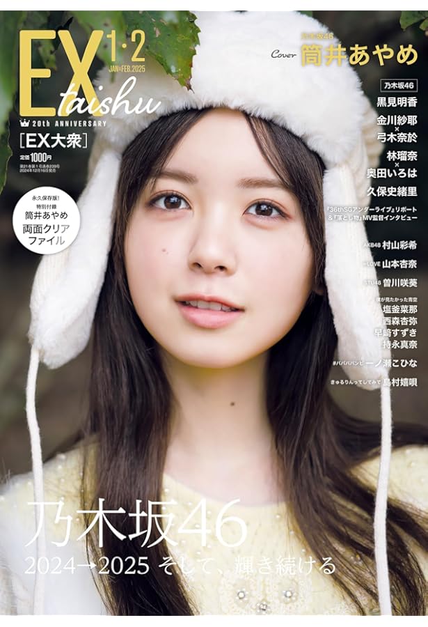 小川彩 直筆 サイン入り チェキ EX大衆 2024年12月号 EX (イーエックス) 大衆 2024年12月号 [雑誌] | 双葉社 |本 | 通販