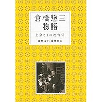 育ての心 (下) (倉橋惣三文庫 4) | 倉橋 惣三, 大豆生田啓友