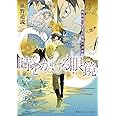 時をかける眼鏡 魔術師の金言と眼鏡の決意 (集英社オレンジ文庫)