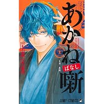 あかね噺 22 (ジャンプコミックス) | 馬上 鷹将, 末永 裕樹 |本 | 通販