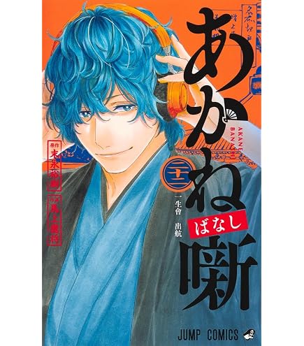 Amazon.co.jp: あかね噺 全巻 1巻 - 22巻 セット [最新刊] : おもちゃ
