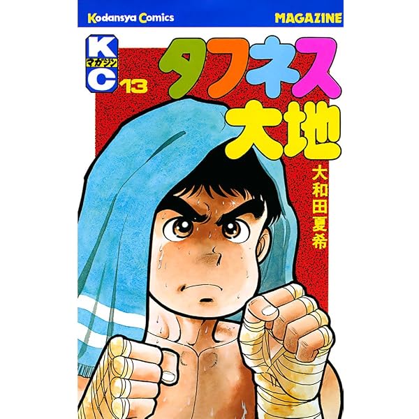 Amazon.co.jp: タフネス大地（1） (週刊少年マガジンコミックス) 電子