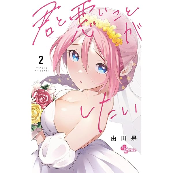 君と悪いことがしたい　1巻　イラストペーパー Amazon.co.jp: 君と悪いことがしたい（1） (少年サンデーコミックス