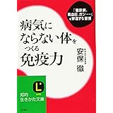 病気にならない体をつくる免疫力 (知的生きかた文庫)