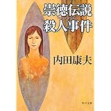 崇徳伝説殺人事件 (角川文庫)