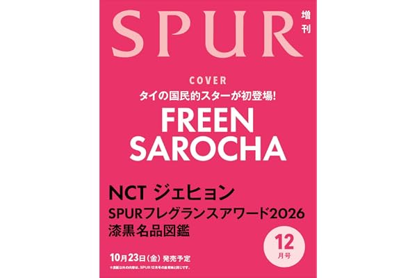 SPUR（シュプール）2026年12月号増刊
