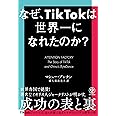 なぜ、TikTokは世界一になれたのか?