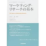 マーケティング・リサーチの基本 (この1冊ですべてわかる)