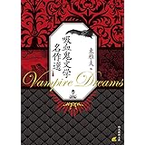 吸血鬼文学名作選 (創元推理文庫 Fん 3-8)