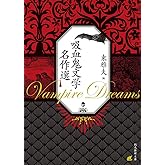 吸血鬼文学名作選 (創元推理文庫 Fん 3-8)