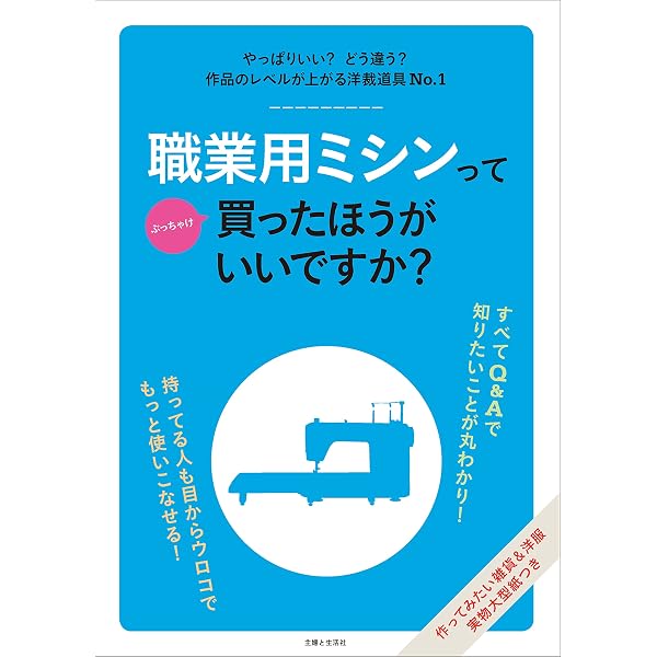 職業用ミシンの操作と調整法 | 長谷川廣榮 | 手芸 | Kindleストア | Amazon