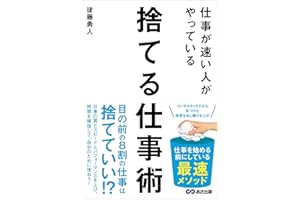仕事が速い人がやっている　捨てる仕事術