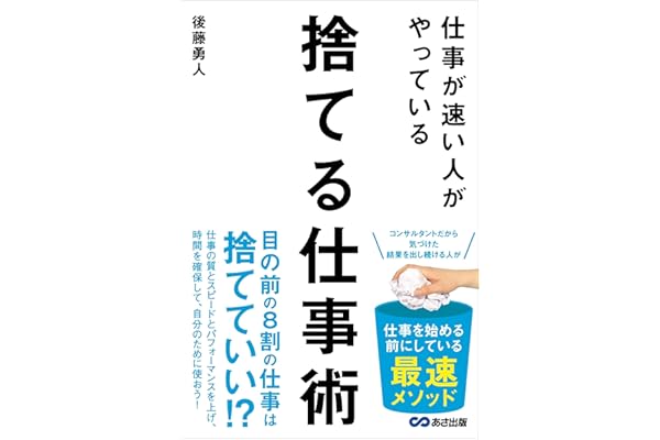仕事が速い人がやっている　捨てる仕事術