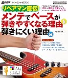 リペアマン直伝! メンテでベースが弾きやすくなる理由 弾きにくい理由 (ベース・マガジン)