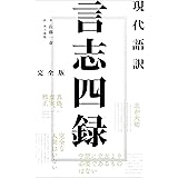 現代語訳　言志四録　完全版 (現代語訳文庫)