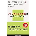 知ってはいけない２　日本の主権はこうして失われた (講談社現代新書)