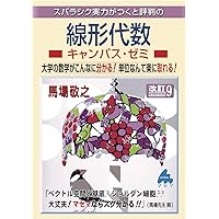 Amazon.co.jp: 線形代数キャンパス・ゼミ 改訂7: スバラシク実力がつく