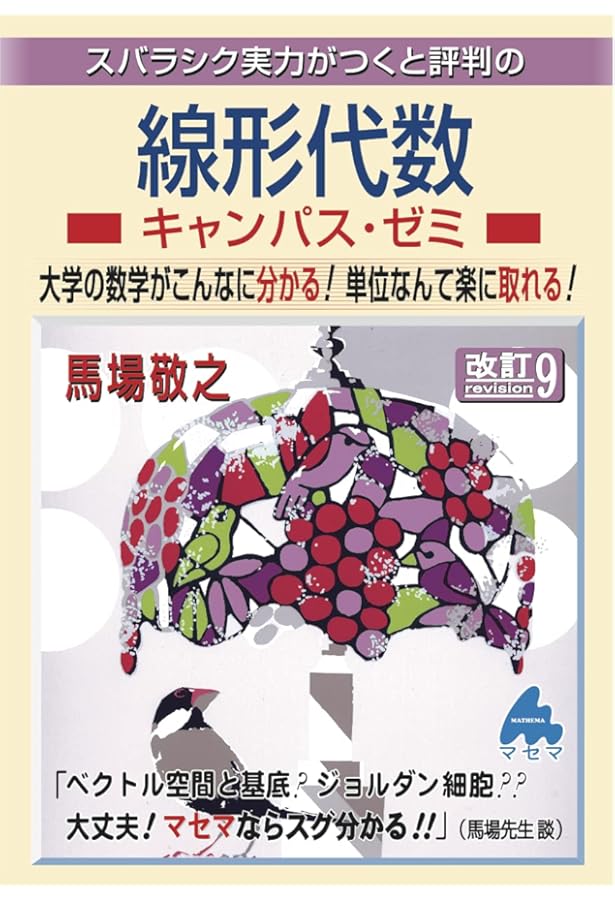 線形代数キャンパス・ゼミ 改訂8 | 馬場 敬之 |本 | 通販 | Amazon