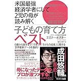 米国最強経済学者にして2児の母が読み解く子どもの育て方ベスト