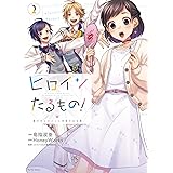 ヒロインたるもの！～嫌われヒロインと内緒のお仕事～(2) (KoiYui series)