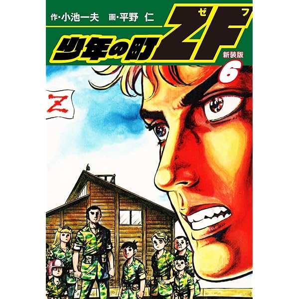 少年の町ZF (新装版） 1 | 小池一夫；平野 仁 | マンガ | Kindle