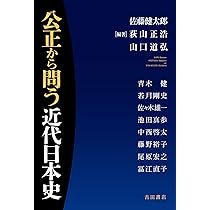 公正から問う近代日本史 | 佐藤 健太郎, 荻山 正浩, 山口 道弘