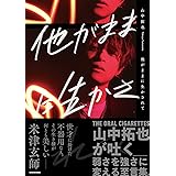 わがままに生きろ 青木 志貴 本 通販 Amazon