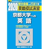 実戦模試演習 京都大学への英語 (2020) (大学入試完全対策シリーズ)