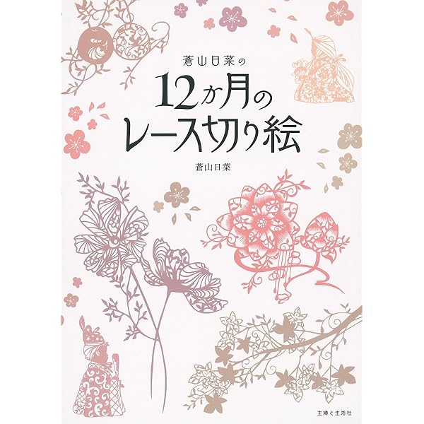 ディズニー レース切り絵 シンデレラ | 蒼山日菜 |本 | 通販