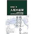 人類の起源-古代DNAが語るホモ・サピエンスの「大いなる旅」 (中公新書, 2683)