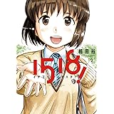 1518！ イチゴーイチハチ！（２） (ビッグコミックス)
