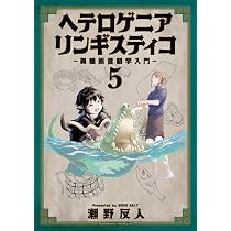 Amazon.co.jp: ヘテロゲニア リンギスティコ ~異種族言語学入門~ (3