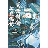 Fate/Grand Order-Epic of Remnant-亜種特異点3/亜種並行世界 屍山血河舞台 下総国 英霊剣豪七番勝負(3) (講談社コミックス)