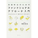 問題解決のためのファンクショナル・アプローチ入門