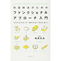 問題解決のためのファンクショナル・アプローチ入門 | 横田 尚哉 |本
