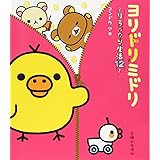 ヨリドリミドリ リラックマ生活12