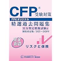 Amazon.co.jp: CFP受験対策精選過去問題集 ライフプランニング