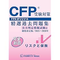 Amazon.co.jp: CFP受験対策精選過去問題集 相続・事業承継設計(2025