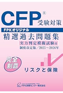 Amazon.co.jp: CFP受験対策精選過去問題集 相続・事業承継設計(2025