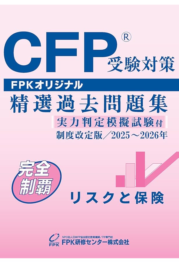 CFP受験対策精選過去問題集 リスクと保険(2023-24年版) | FPK研修