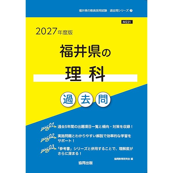 2027年度版 福井県の教職・一般教養 過去問 (福井県の教員採用試験