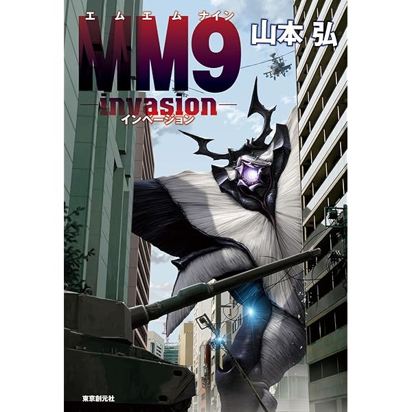 送料無料！MM9 MONSTER MAGNITUDE エム・エム・ナイン全4巻 送料無料！MM9 MONSTER MAGNITUDE エム・エム・ナイン全4巻