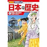講談社 学習まんが 日本の歴史(1) 列島のあけぼの